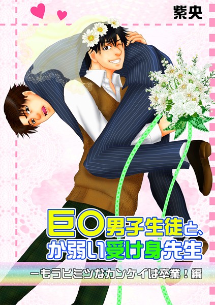 巨○男子生徒と、か弱い受け身先生【単行本❤紫央】