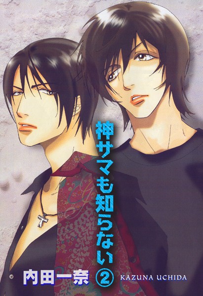 神サマも知らない【単行本❤内田一奈】