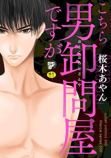 こちら男卸問屋ですが【R18】（電子版限定特典付き）【単行本❤桜木あやん】