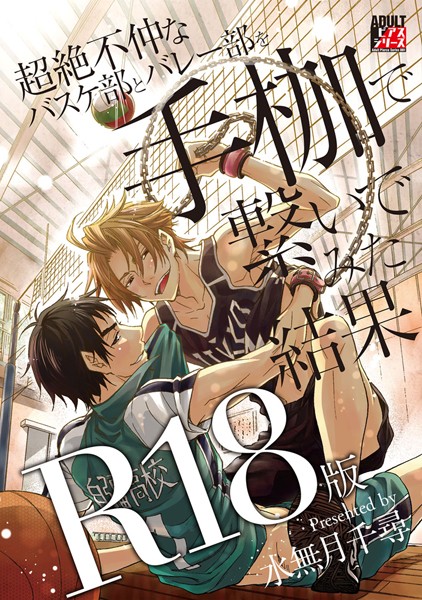 超絶不仲なバスケ部とバレー部を手枷で繋いでみた結果【R18版】【単行本❤水無月千尋】