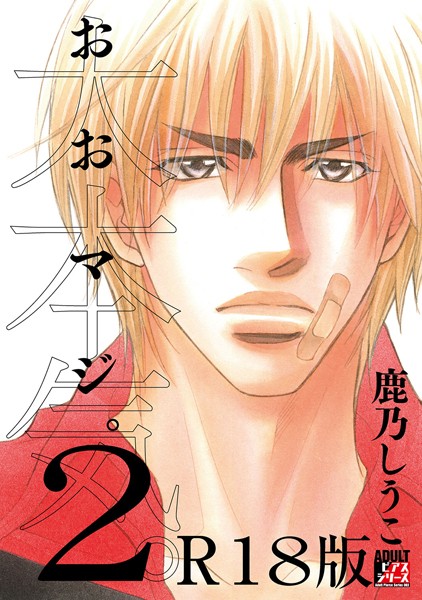 大本気。【R18版】【単行本❤鹿乃しうこ】
