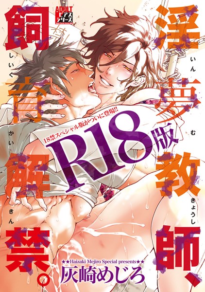 淫夢教師、飼育解禁。【R18版】【単行本❤灰崎めじろ】