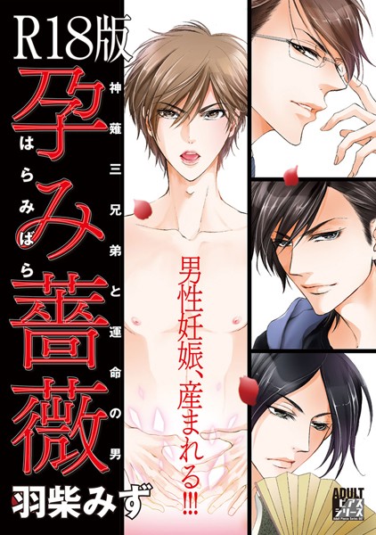 孕み薔薇【R18版】【単行本❤羽柴みず】