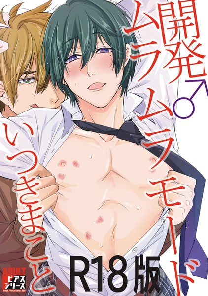 開発♂ムラムラモード【R18版】【単行本❤いつきまこと】