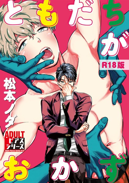 ともだちがおかず【R18版】【単行本❤松本ノダ】