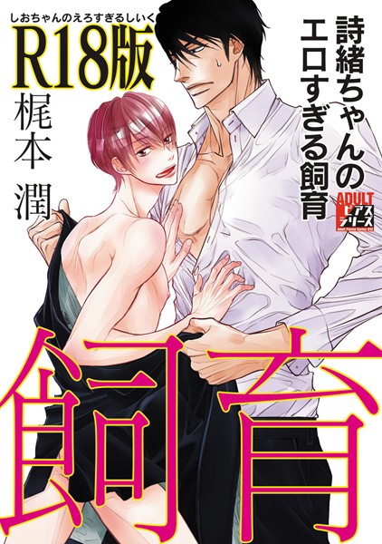 詩緒ちゃんのエロすぎる飼育【R18版】【単行本❤梶本潤】