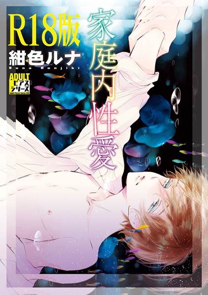 家庭内性愛【R18版】【単行本❤紺色ルナ】