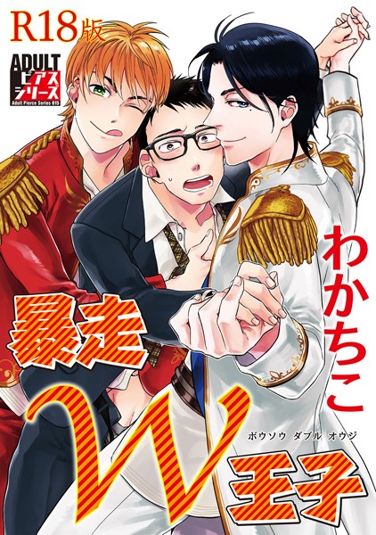 暴走W王子【R18版】【単行本❤わかちこ】