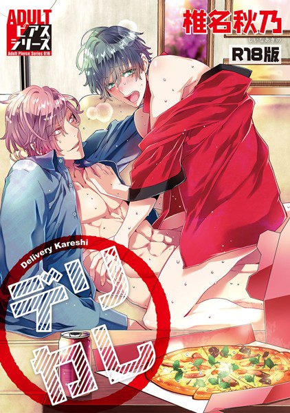 デリカレ【R18版】【単行本❤椎名秋乃】