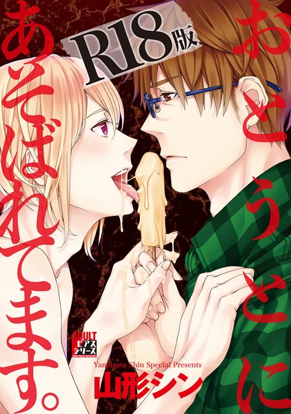 おとうとにあそばれてます。【R18版】【単行本❤山形シン】