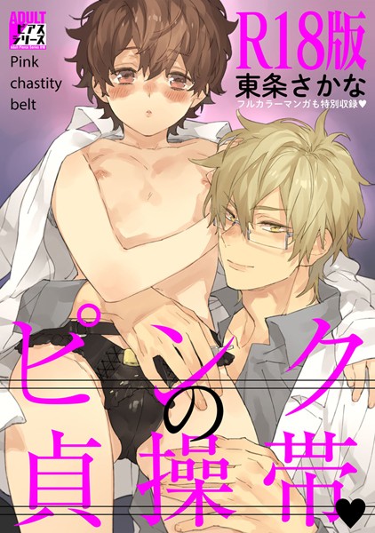 ピンクの貞操帯 【R18版】【単行本❤東条さかな】