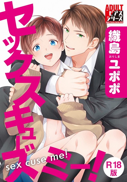 セックスキューズミー！【R18版】【単行本❤織島ユポポ】