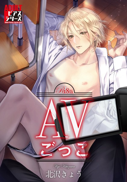 AVごっこ【R18版】【単行本❤北沢きょう】
