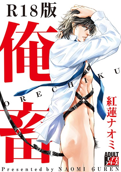 俺畜【R18版】【単行本❤紅蓮ナオミ】