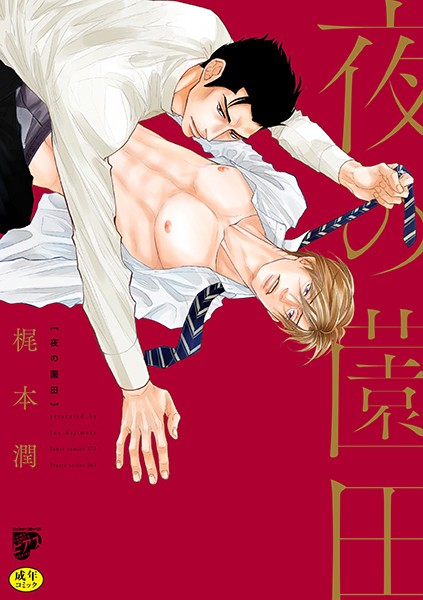 夜の薗田【R18コミックス版】【電子版限定特典付き】【単行本❤梶本潤】