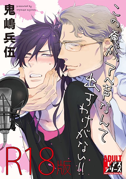 この俺が、アヘ声なんて出すわけがない！！ 【R18版】【単行本❤鬼嶋兵伍】