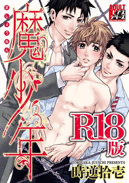 魔少年【R18版】【単行本❤時逆拾壱】