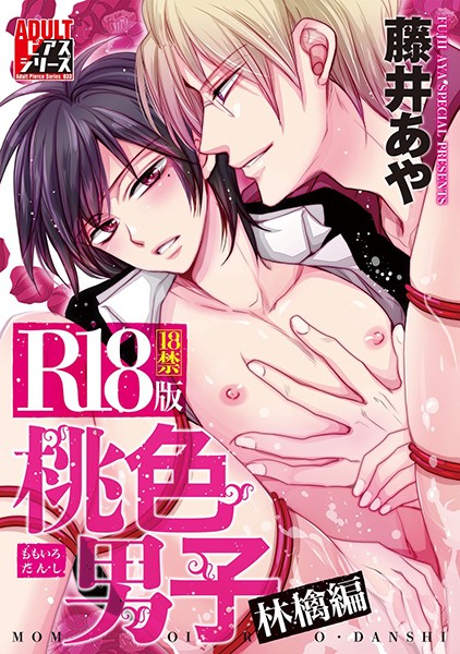 桃色男子 林檎編【R18版】【単行本❤藤井あや】