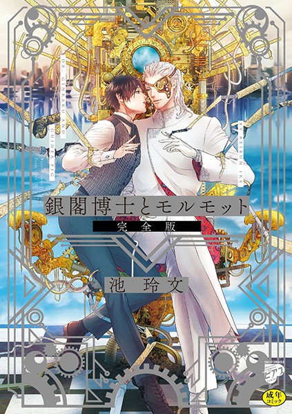 銀閣博士とモルモット 完全版【R18版】【単行本❤池玲文】