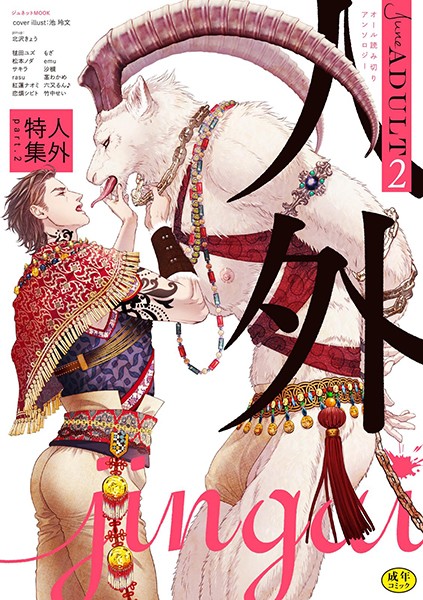 June ADULT 人外特集【R18】【単行本❤北沢きょう】