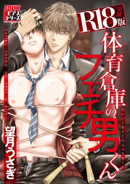 体育倉庫のフェチ男くん【R18版】【単行本❤望月うさぎ】