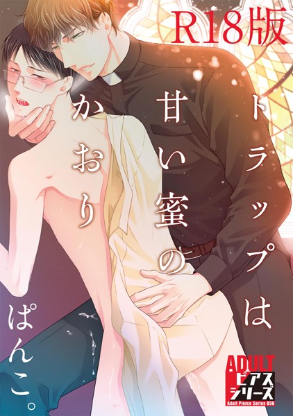 トラップは甘い蜜のかおり【R18版】【単行本❤ぱんこ。】