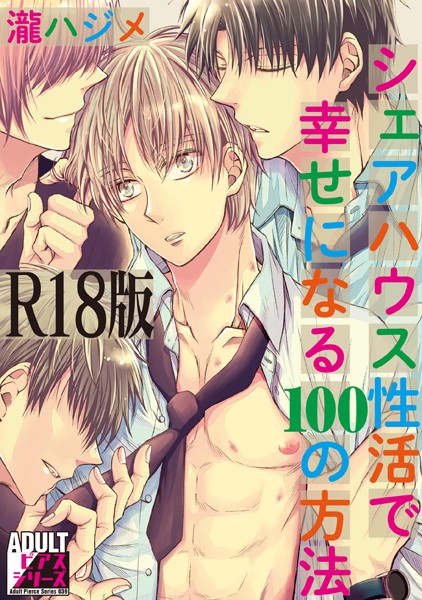 シェアハウス性活で幸せになる100の方法【R18版】【単行本❤瀧ハジメ】