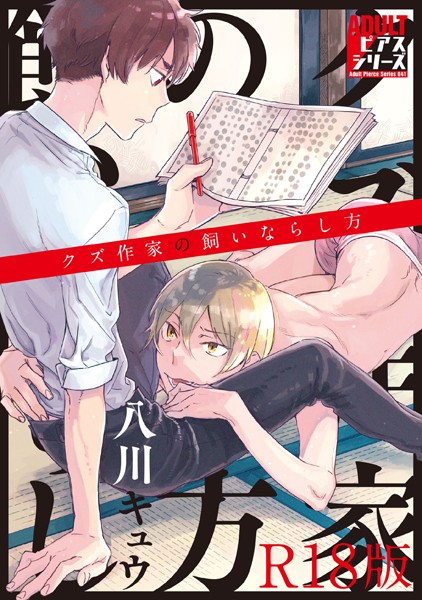 クズ作家の飼いならし方【R18版】【単行本❤八川キュウ】