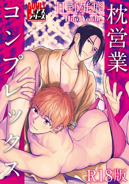 枕営業コンプレックス【R18版】【単行本❤日野雄飛】