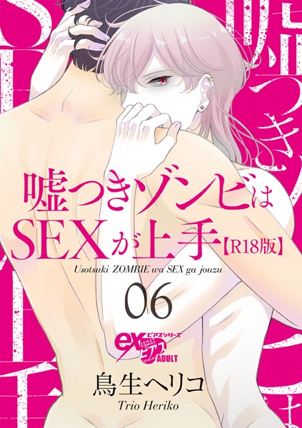 嘘つきゾンビはSEXが上手【R18版】（単話）【単話❤鳥生ヘリコ】