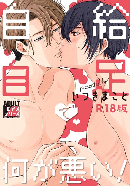 自給自足で何が悪い！【R18版】【女性向け❤いつきまこと】