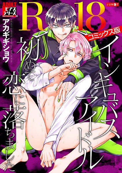 インキュバスアイドル、初めて恋に落ちました【R18コミックス版】【女性向け❤アカギギショウ】