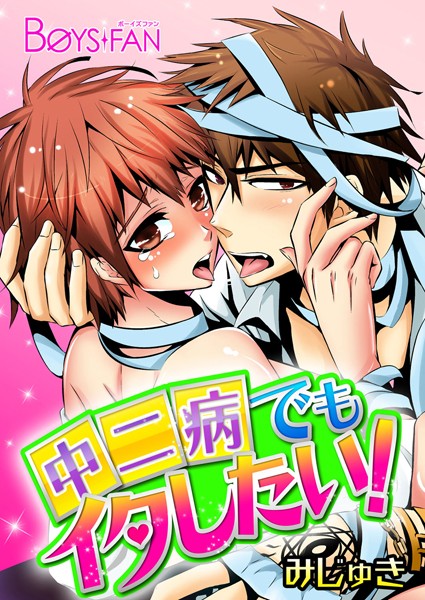 中二病でもイタしたい！（単話）【ギャグ・コメディ❤みじゅき】