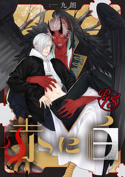 【18禁版】赤に白（単話）【単話❤九朗】