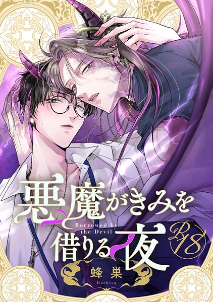 【18禁版】悪魔がきみを借りる夜（単話）【単話❤蜂巣】