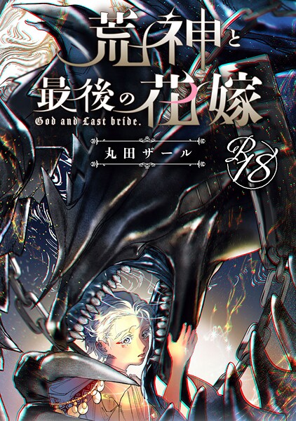 【18禁版】荒神と最後の花嫁【単行本❤丸田ザール】