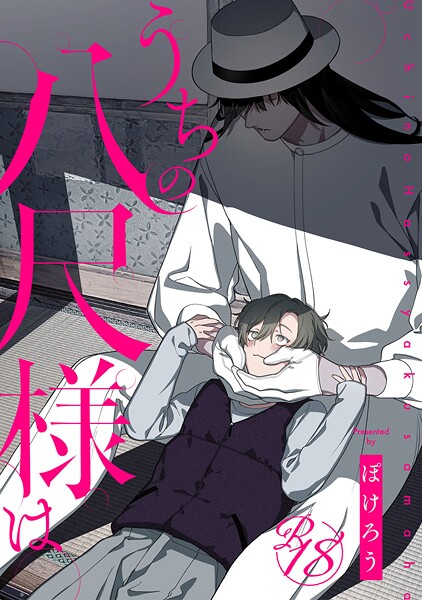 【18禁版】うちの八尺様は（単話）【単話❤ぽけろう】