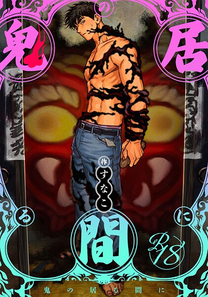 【18禁版】鬼の居る間に（単話）【単話❤すなこ】