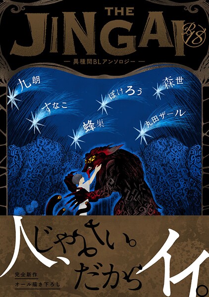 【18禁版】THE JINGAI―異種間BLアンソロジー―【単行本❤ぽけろう】