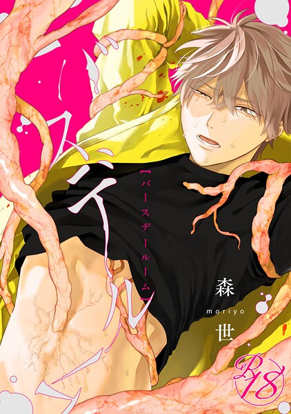 【18禁版】バースデールーム（単話）【単話❤森世】