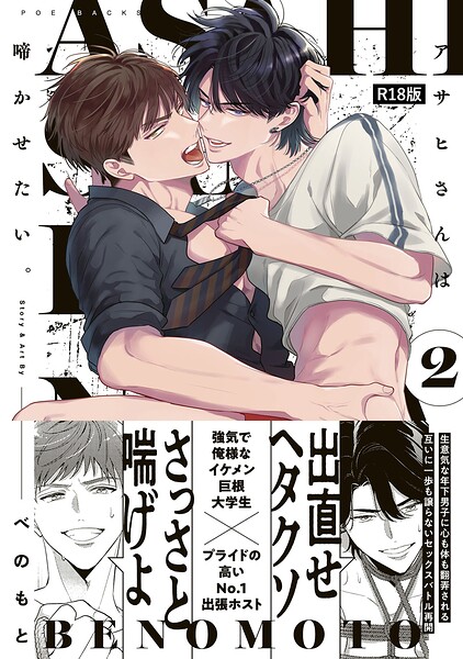 アサヒさんは啼かせたい。【コミックス版】《R18版》【単行本❤べのもと】