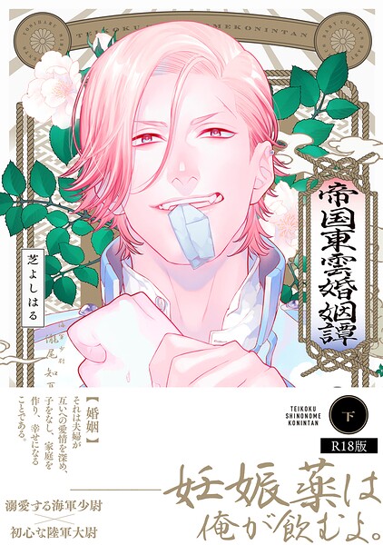 帝国東雲婚姻譚【コミックス版】《R18版》【ファンタジー❤芝よしはる】