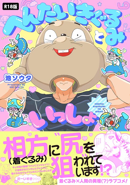 へんたいきぐるみといっしょ【コミックス版】《R18版》【単行本❤池ソウタ】