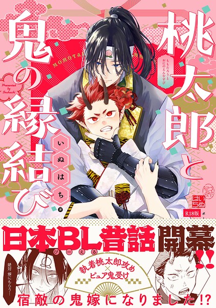 桃太郎と鬼の縁結び【コミックス版】《R18版》【ファンタジー❤いぬはち】