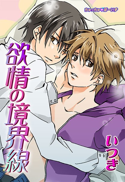 欲情の境界線（単話）【単話❤いつき】