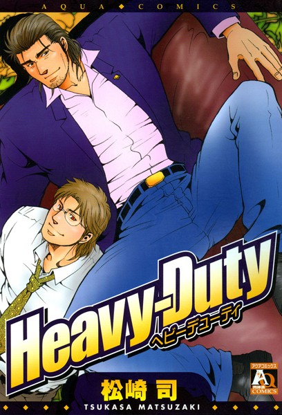 Heavy-Duty【単行本❤松崎司】