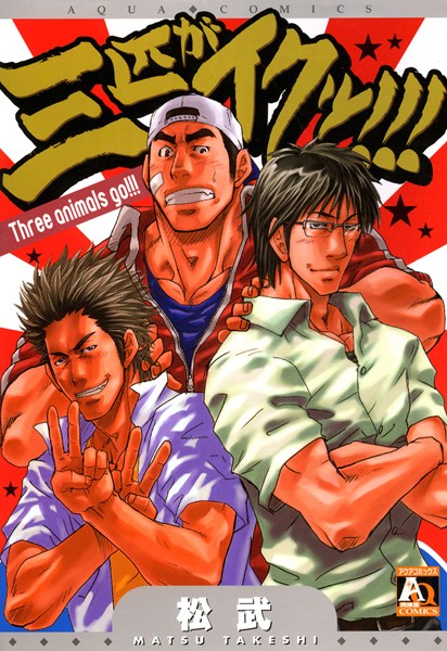 三匹がイクッ！！！【単行本❤松武】