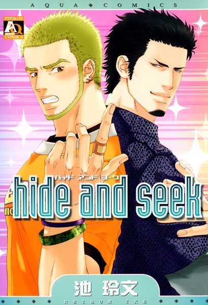 hide and seek【単行本❤池玲文】