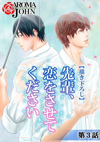 先輩、恋をさせてください【恋愛❤アロマジョン】