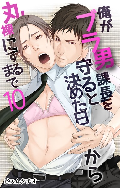 俺がブラ男課長を守ると決めた日から丸裸にするまで（単話）【単話❤ピス☆タチオ】